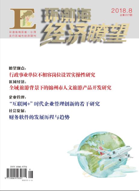 经济类期刊《环渤海经济瞭望》杂志社