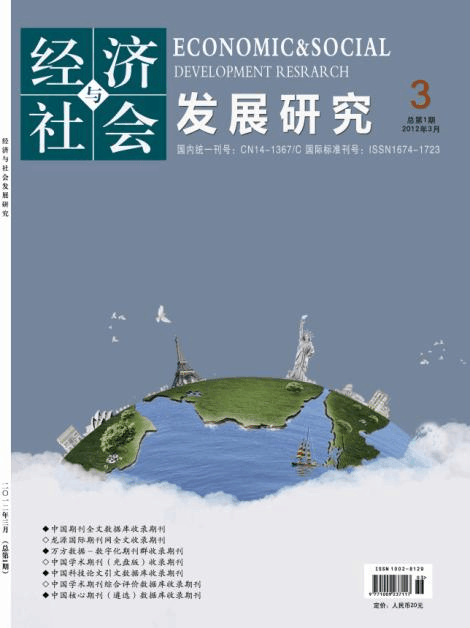 《经济与社会发展研究》杂志征稿