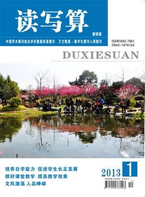 中国期刊方阵双效期刊 、中国教育理论期刊协会会员期刊《读写算》