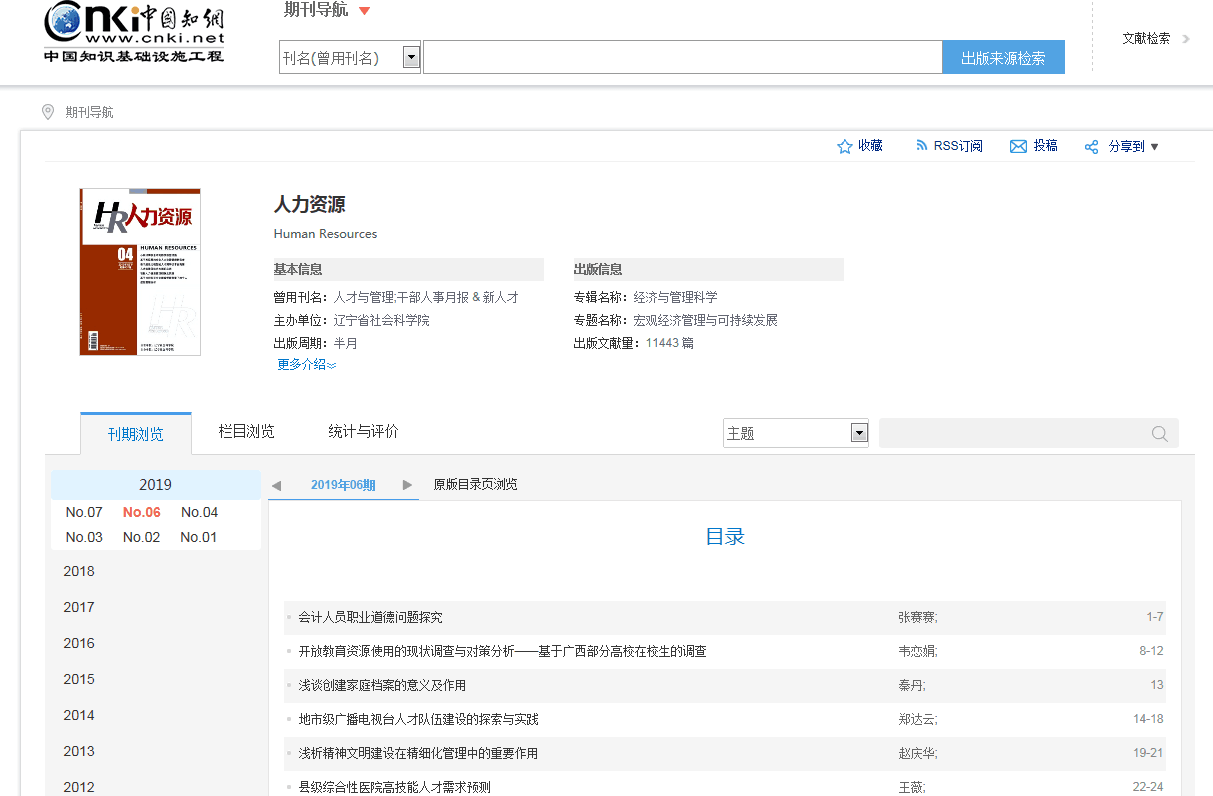 《人力资源》杂志收稿，知网收录