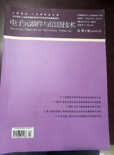 《电子元器件与信息技术》国家级知网，纸质期刊