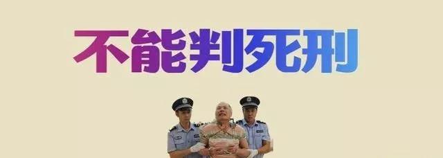 下列3种人，即使犯死罪，也不能判死刑！2019法律