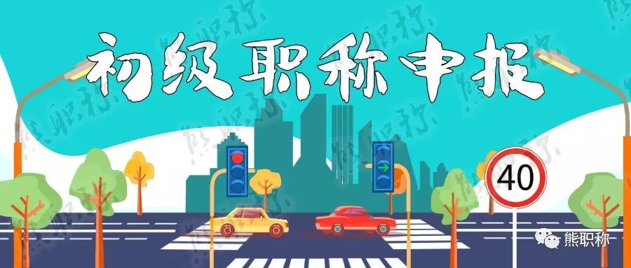 2020年中级职称申报都开始准备了，您的初级职称你还没申报吗?