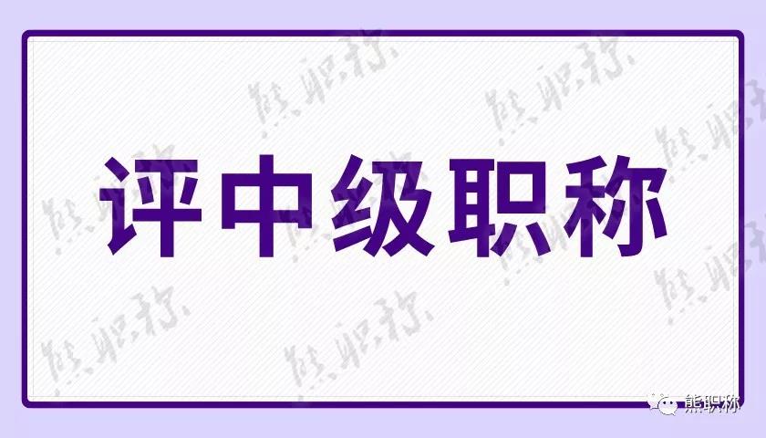 2020年中级职称申报都开始准备了，您的初级职称你还没申报吗?