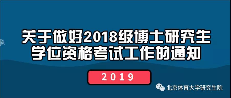 关于做好2018级博士研究生学位资格考试工作的通知