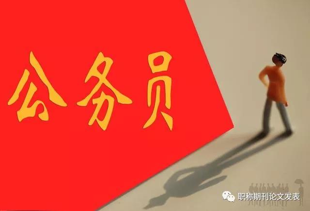 2020年，这2件事可能影响公职人员工资待遇和晋升