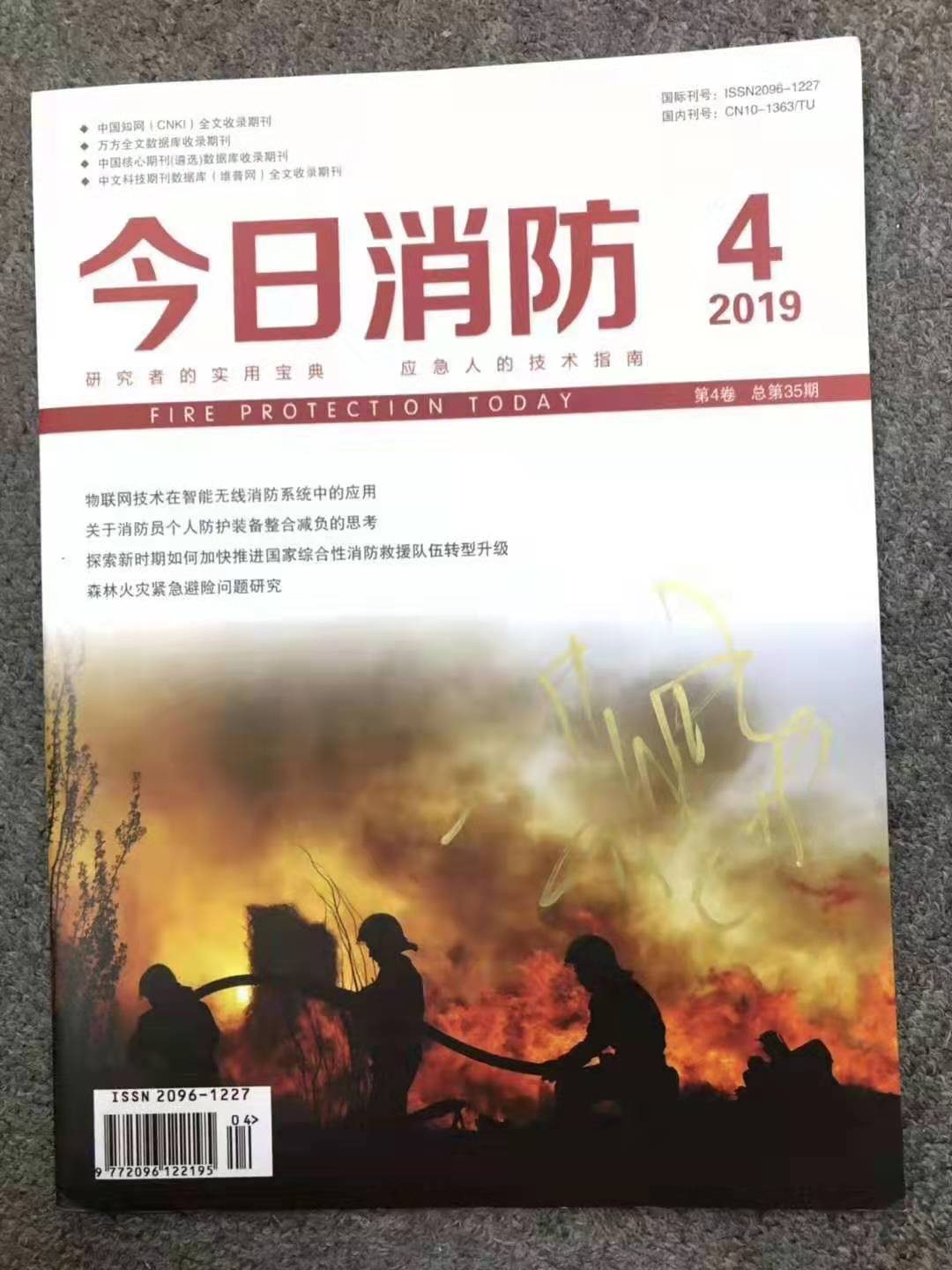 《今日消防》杂志征稿 国家级知网万方收录