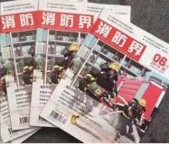 《消防界》杂志征稿启事 省级期刊知网收录