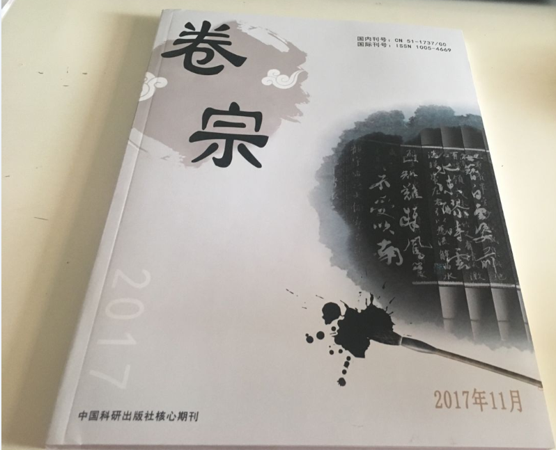 《卷宗》征稿函 万方收录期刊