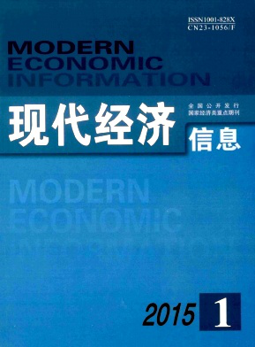 《现代经济信息》杂志征稿函 省级旬刊万方收录