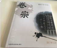 《卷宗》征稿函 万方收录期刊