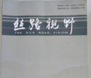 《丝路视野》杂志社征稿启事 维普，龙源收录期刊