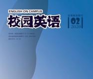 发表的论文如何在中国知网上检索？《校园英语》杂志简介