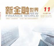 新金融世界杂志怎么样？新金融世界是国家级还是省级？