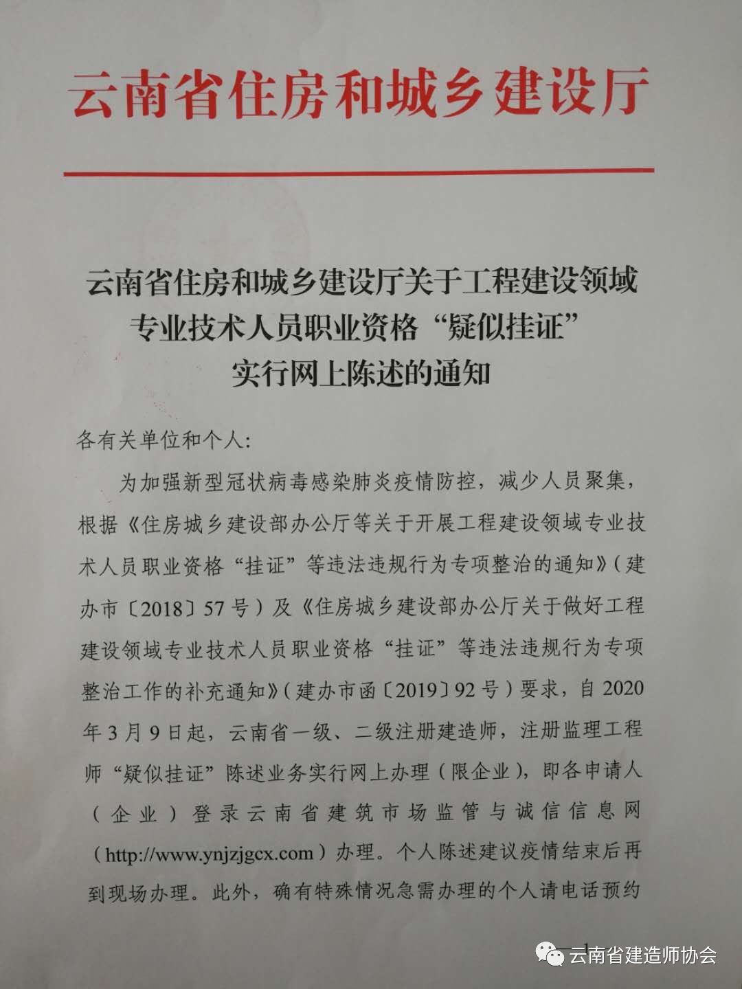 云南省住房和城乡建设厅关于工程建设领域专业技术人员职业资格“疑似挂证”实行网上陈述的通知