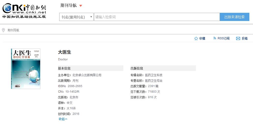 《大医生》国家级知网收录，，总署可查版权页查稿