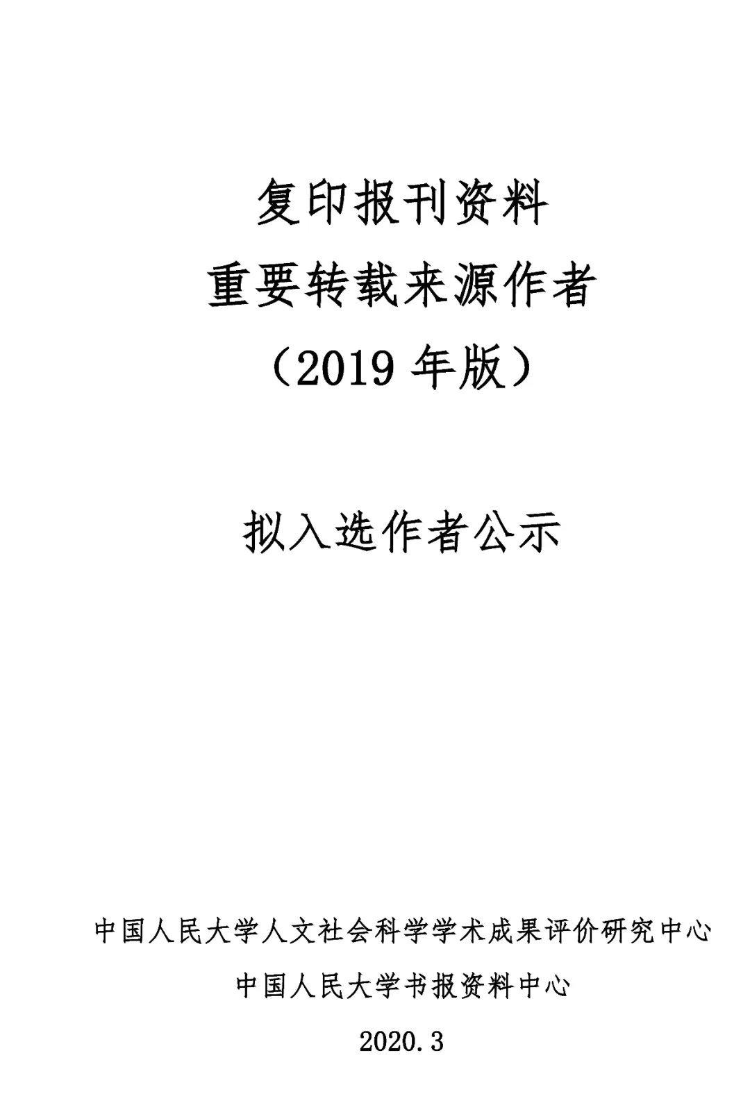 2019版人大“复印报刊资料重要转载来源作者”拟入选名单公示！