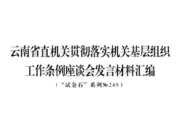 云南省直机关贯彻落实机关基层组织工作条例座谈会发言材料汇编