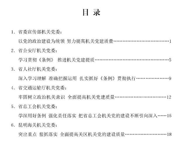 云南省直机关贯彻落实机关基层组织工作条例座谈会发言材料汇编