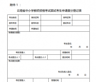 云南省2019年下半年中小学教师资格考试面试成绩复核公告