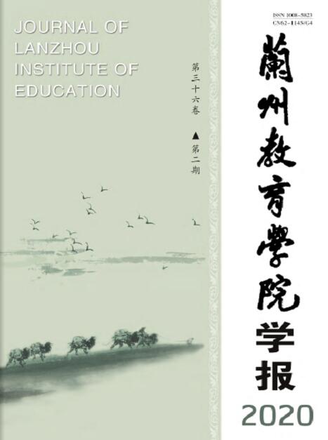 兰州教育学院学报,本科教育学院知网收录学报