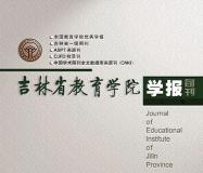 吉林省教育学院学报是什么级别？属于哪类期刊