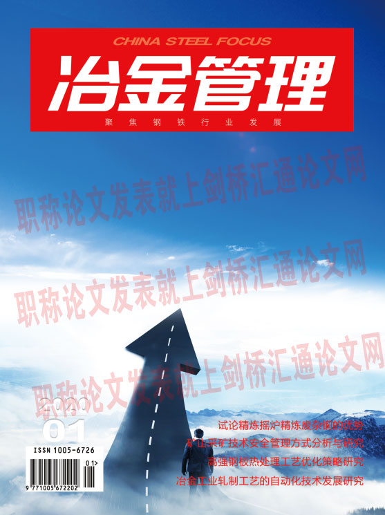 《冶金管理》国家级知网收录期刊，有影响因子