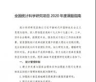 国家统计局：2020年度全国统计科学研究项目开始申请！