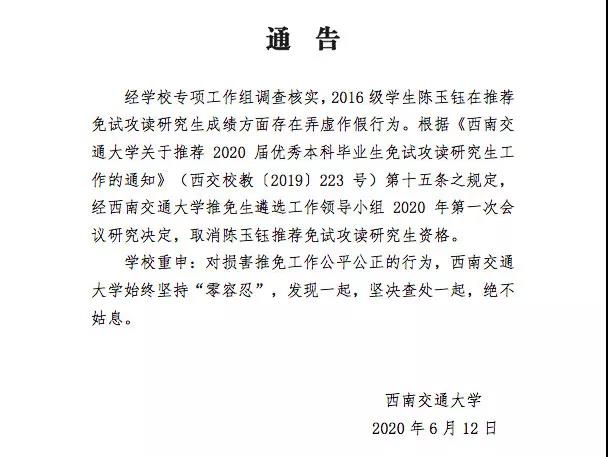 学术大事件：弄虚作假！西南交大取消陈玉钰推免研究生资格；每人63万元！2020全国博士后创新人才拟资助名单公布......