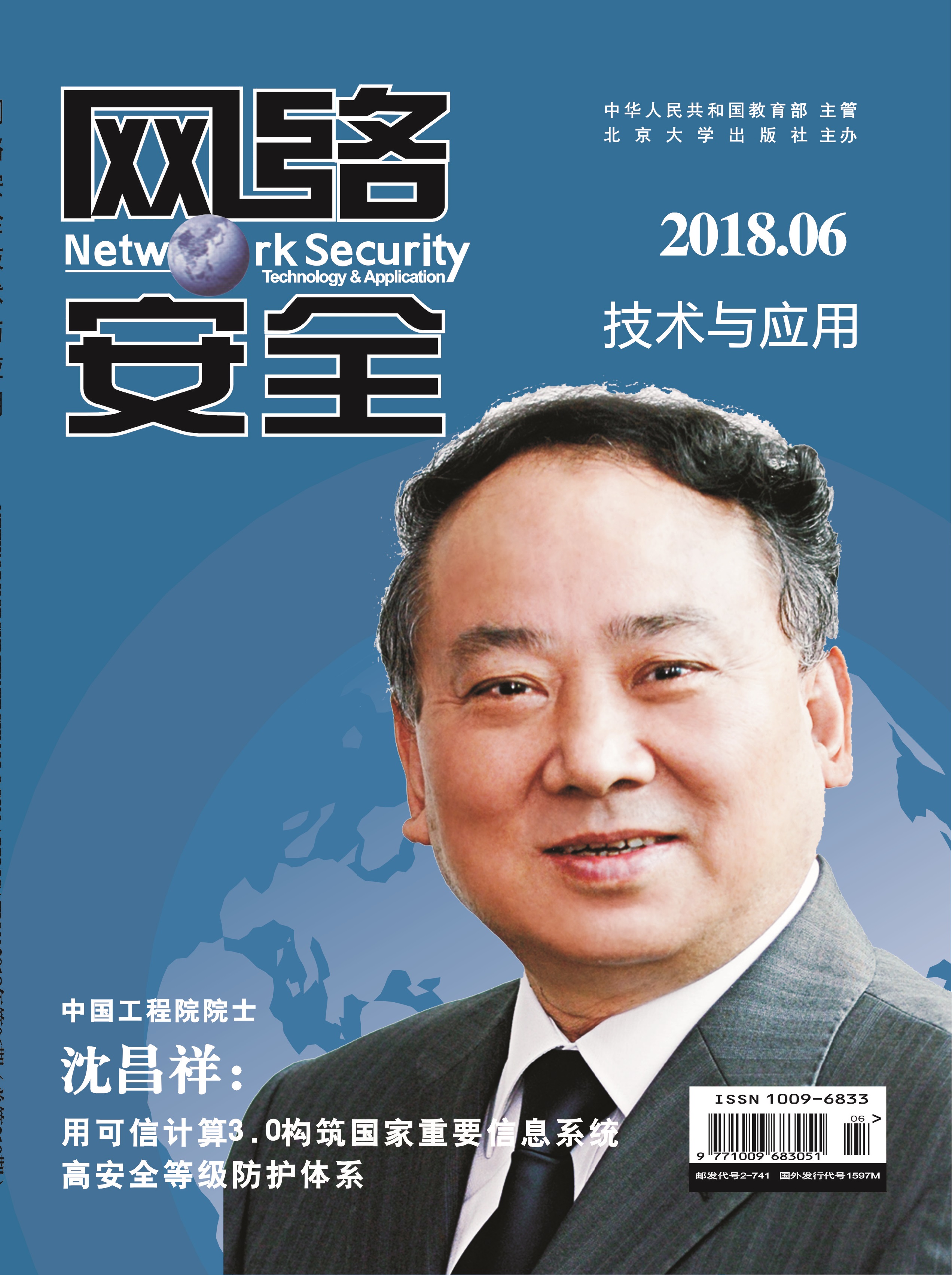 《网络安全技术与应用》国家级知网收录期刊，有影响因子