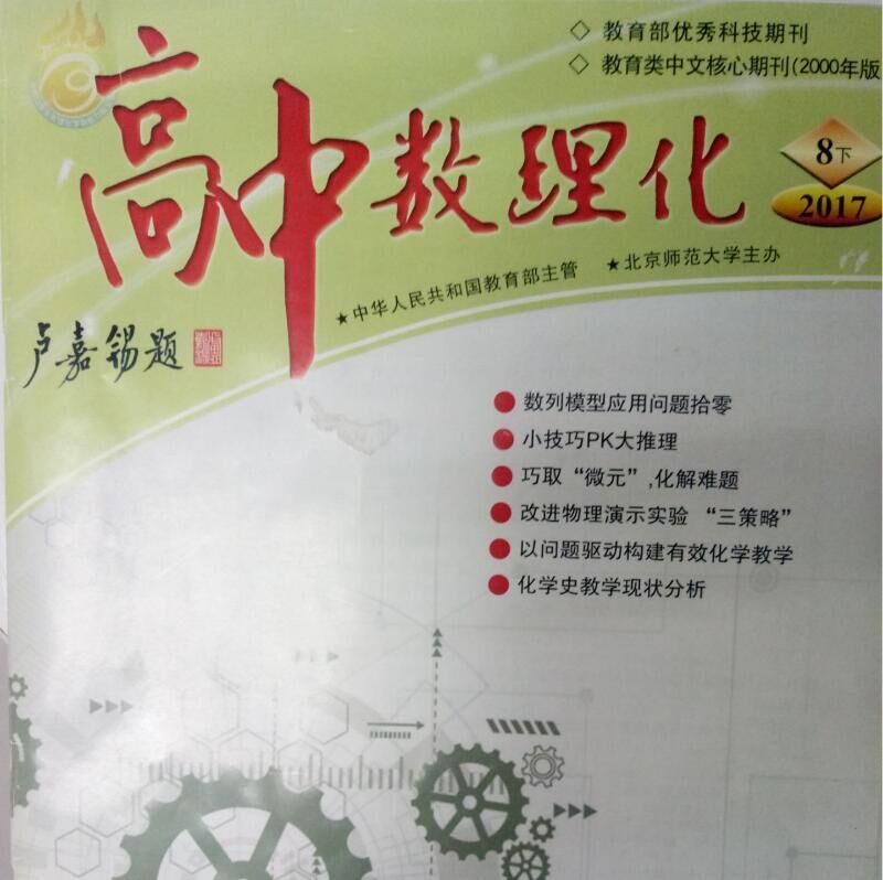 《高中数理化》知网、万方、维普收录G4教育期刊