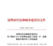 昆明市建筑工程职称申报评审工作通知