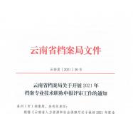 云南省档案局关于开展2021年档案专业技术职称申报评审工作的通知