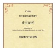 《中国电机工程学报》连续18年入选“百种中国杰出学术期刊”