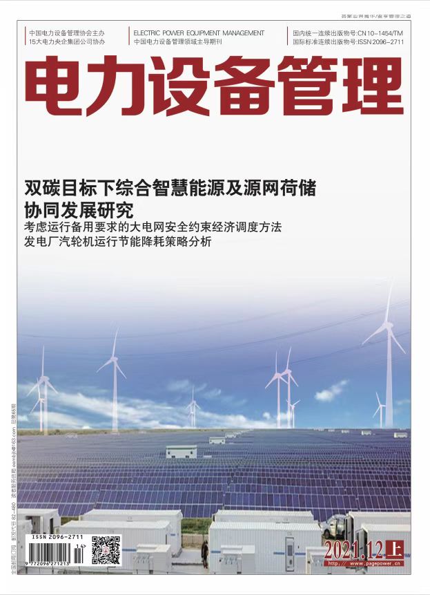 《电力设备管理》杂志2021年第12期（上）