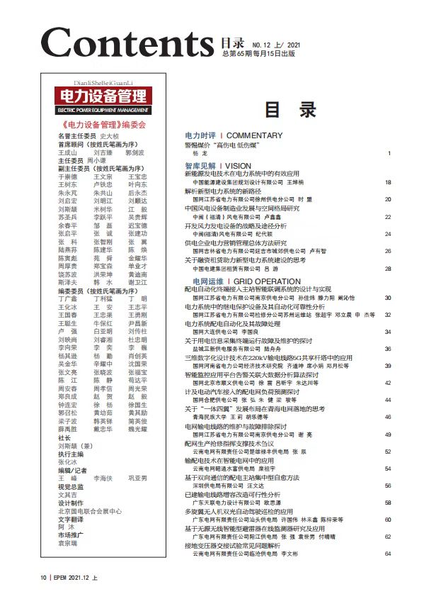 《电力设备管理》杂志2021年第12期（上）