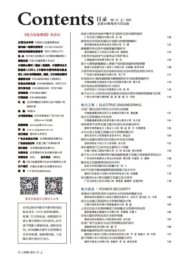 《电力设备管理》杂志2021年第12期（上）