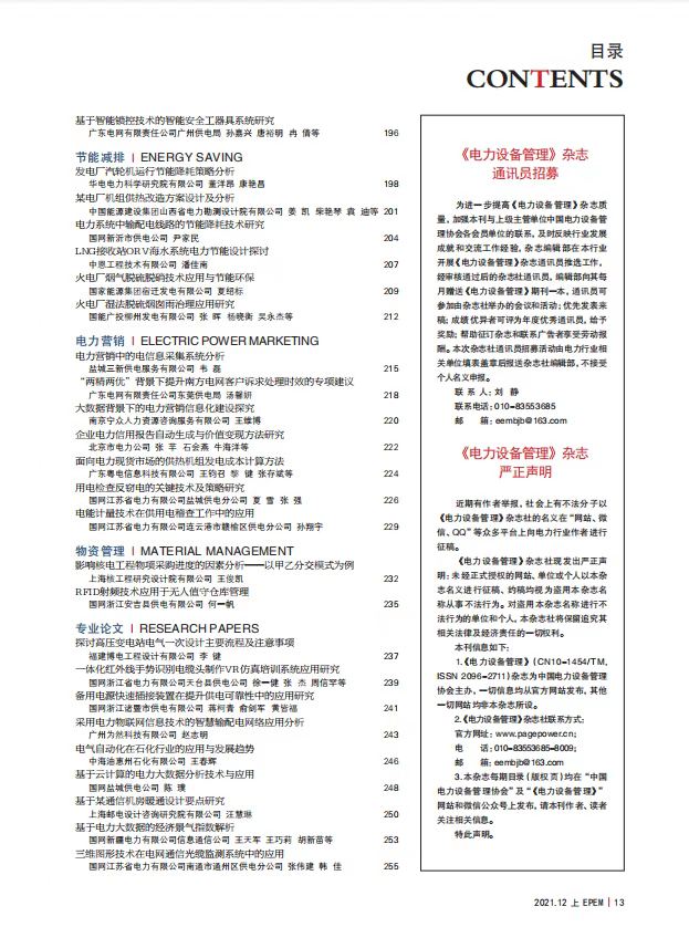 《电力设备管理》杂志2021年第12期（上）