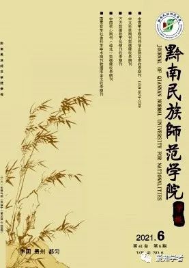 《黔南民族师范学院学报》2022年重点选题方向