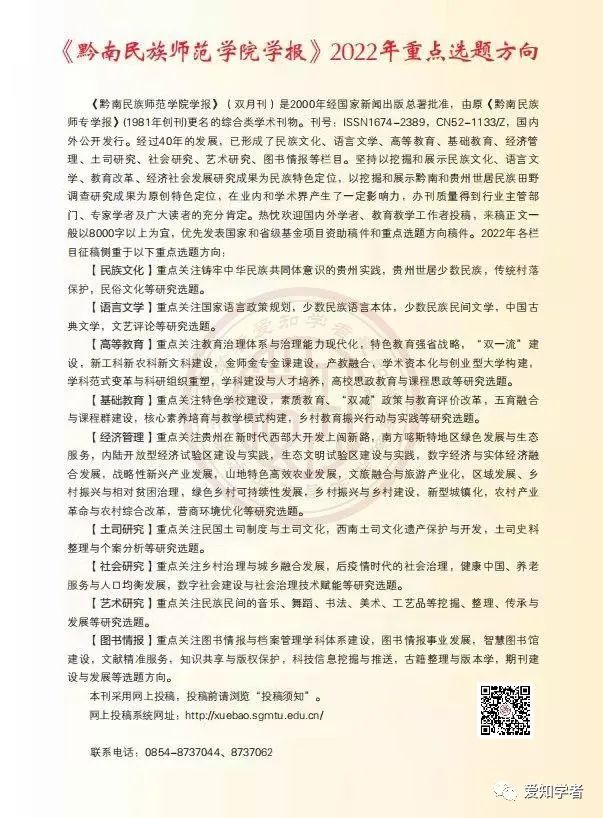 《黔南民族师范学院学报》2022年重点选题方向