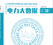 《电力大数据》期刊投稿要求（2022年版）