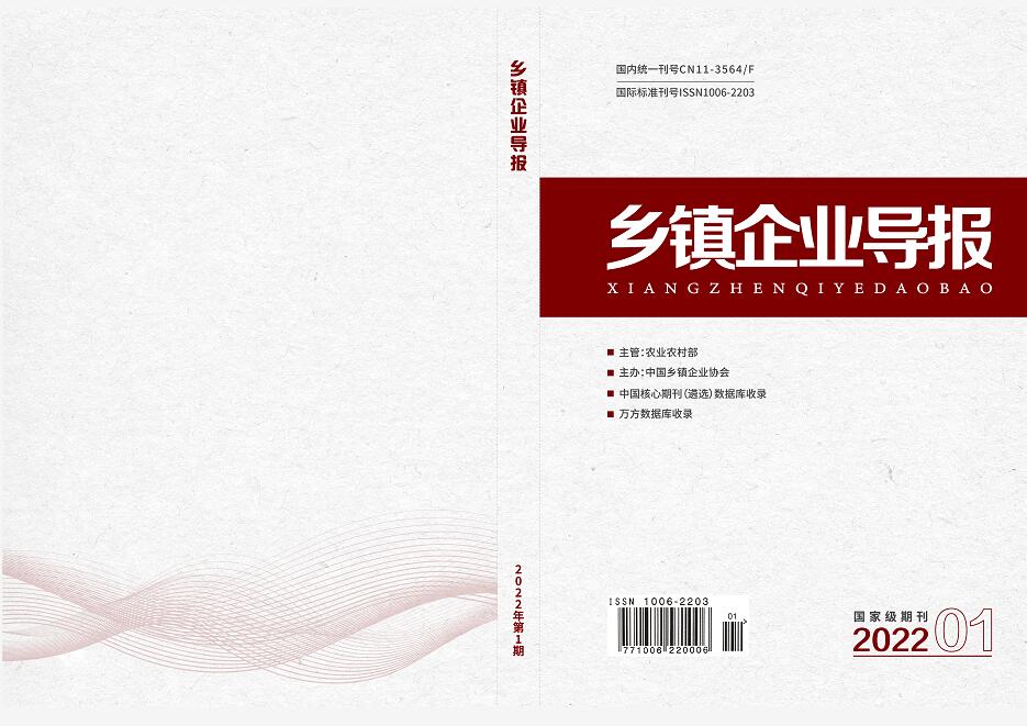 《乡镇企业导报》国家级月刊 万方收录 经济 企业 人力资源