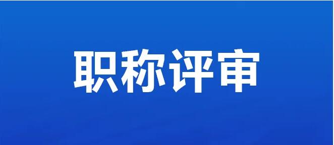 什么是职称、哪些行业可以评职称？4种取得职称的方法你适用哪一种？