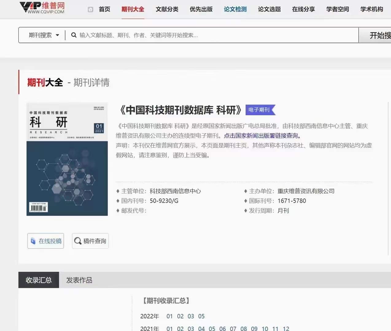 《科研》维普收录（电子出版物）国家级