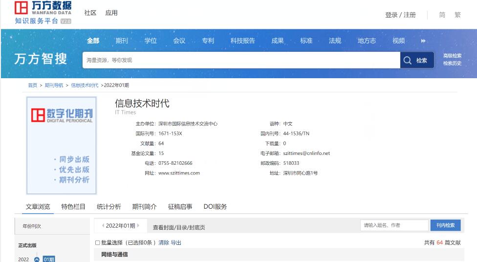 《信息技术时代》信息通讯刊省级万方收录