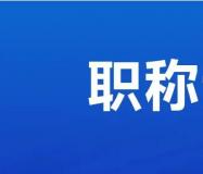 什么是职称、哪些行业可以评职称？4种取得职称的方法你适用哪一种？