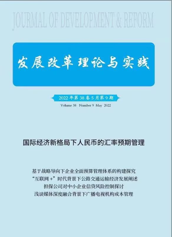 《发展改革理论与实践》省级万方收录期刊