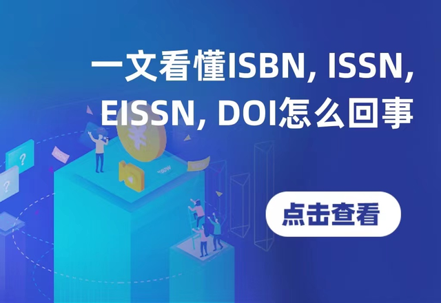 ISBN, ISSN, EISSN, DO怎么区分，代表什么意思