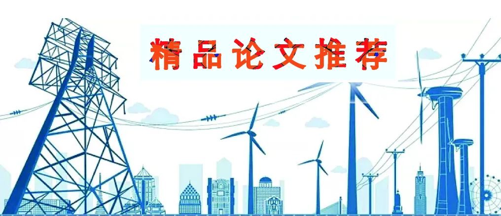 《广东电力》基于优化包覆层结构的高压单芯电缆暂态热路建模方法