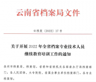 云南省关于开展2022年档案专业技术人员继续教育培训工作的通知